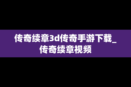 传奇续章3d传奇手游下载_传奇续章视频