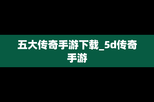 五大传奇手游下载_5d传奇手游
