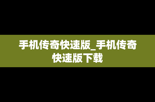 手机传奇快速版_手机传奇快速版下载