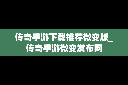 传奇手游下载推荐微变版_传奇手游微变发布网