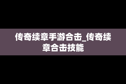 传奇续章手游合击_传奇续章合击技能