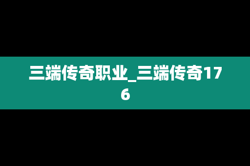 三端传奇职业_三端传奇176