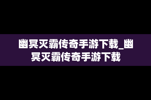 幽冥灭霸传奇手游下载_幽冥灭霸传奇手游下载