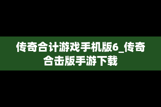 传奇合计游戏手机版6_传奇合击版手游下载
