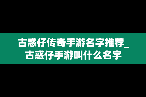 古惑仔传奇手游名字推荐_古惑仔手游叫什么名字
