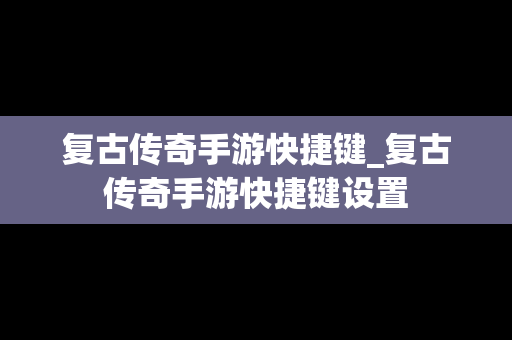 复古传奇手游快捷键_复古传奇手游快捷键设置