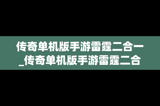 传奇单机版手游雷霆二合一_传奇单机版手游雷霆二合一怎么玩