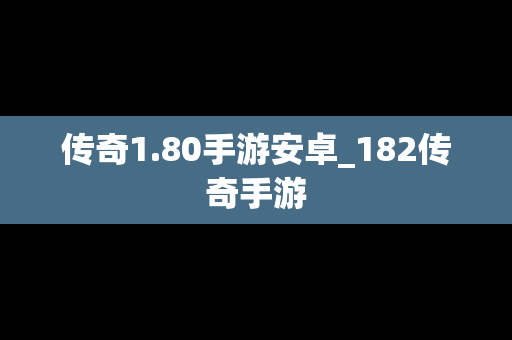 传奇1.80手游安卓_182传奇手游