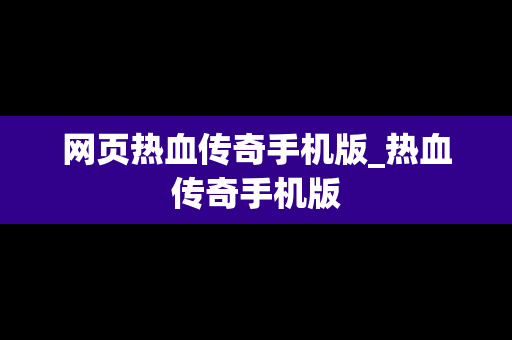 网页热血传奇手机版_热血传奇手机版