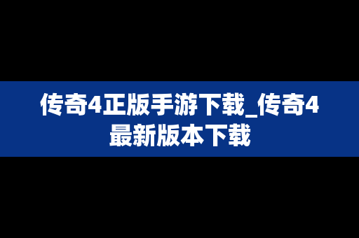 传奇4正版手游下载_传奇4最新版本下载