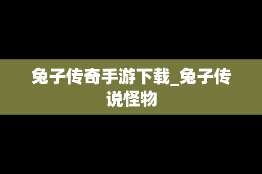 兔子传奇手游下载_兔子传说怪物