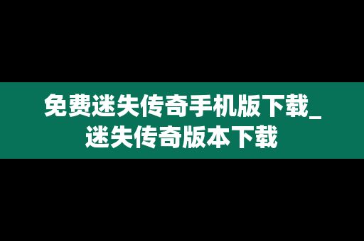免费迷失传奇手机版下载_迷失传奇版本下载