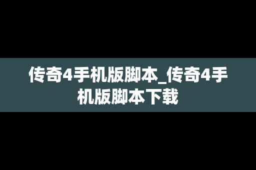传奇4手机版脚本_传奇4手机版脚本下载