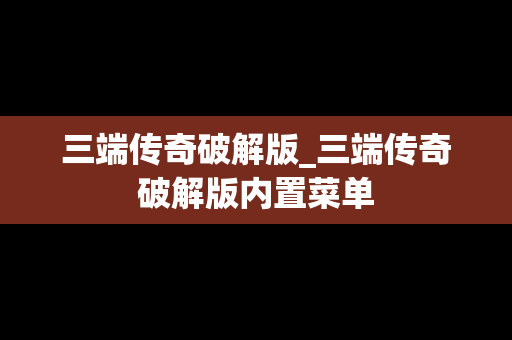 三端传奇破解版_三端传奇破解版内置菜单