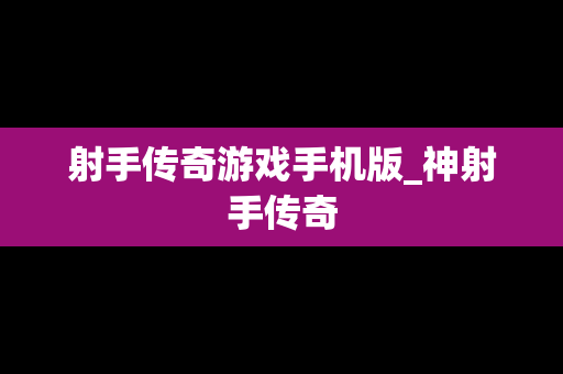 射手传奇游戏手机版_神射手传奇