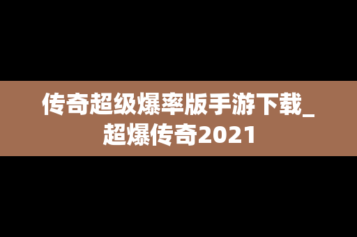 传奇超级爆率版手游下载_超爆传奇2021