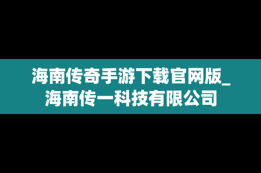 海南传奇手游下载官网版_海南传一科技有限公司