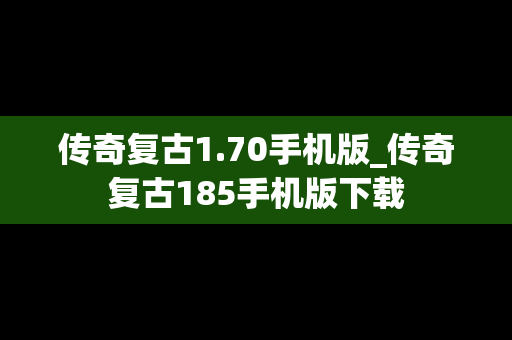 传奇复古1.70手机版_传奇复古185手机版下载