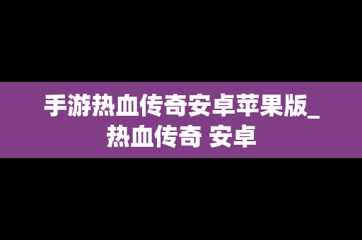 手游热血传奇安卓苹果版_热血传奇 安卓