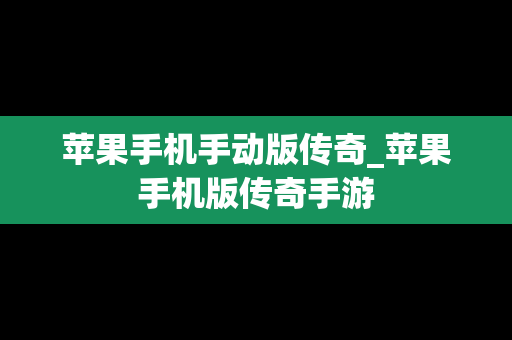 苹果手机手动版传奇_苹果手机版传奇手游