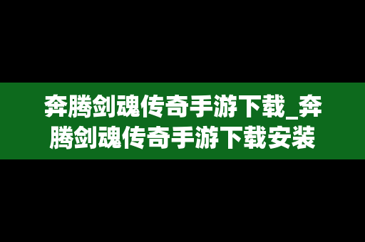 奔腾剑魂传奇手游下载_奔腾剑魂传奇手游下载安装