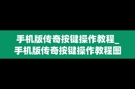 手机版传奇按键操作教程_手机版传奇按键操作教程图解