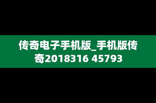 传奇电子手机版_手机版传奇2018316 45793