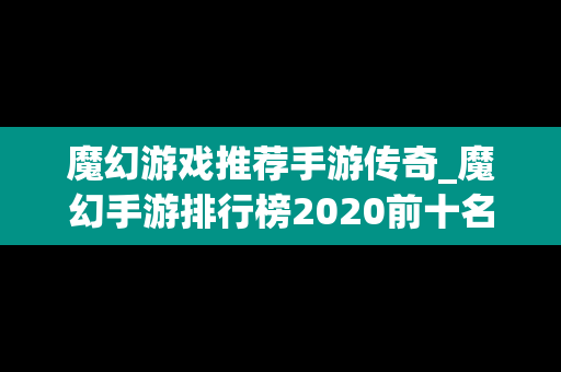 魔幻游戏推荐手游传奇_魔幻手游排行榜2020前十名