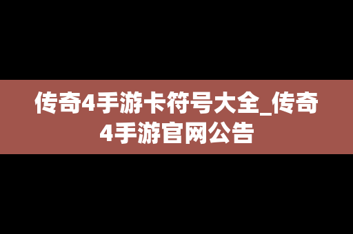 传奇4手游卡符号大全_传奇4手游官网公告