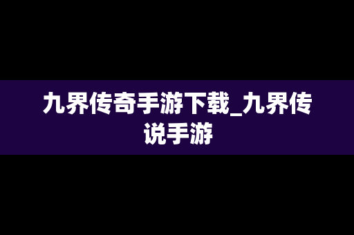 九界传奇手游下载_九界传说手游