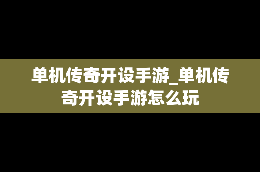 单机传奇开设手游_单机传奇开设手游怎么玩
