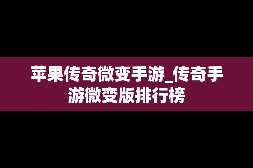 苹果传奇微变手游_传奇手游微变版排行榜