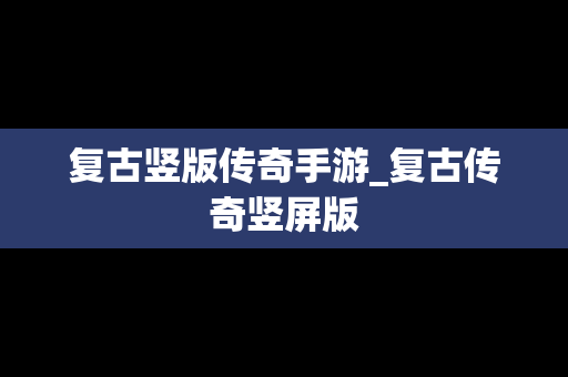 复古竖版传奇手游_复古传奇竖屏版