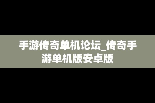 手游传奇单机论坛_传奇手游单机版安卓版