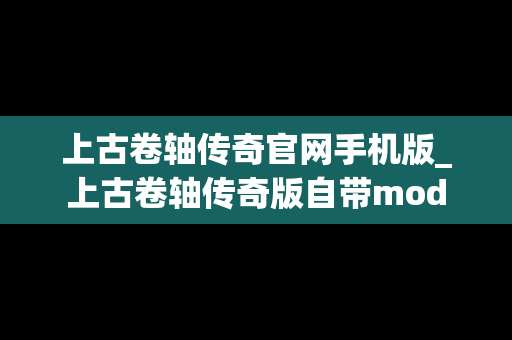 上古卷轴传奇官网手机版_上古卷轴传奇版自带mod