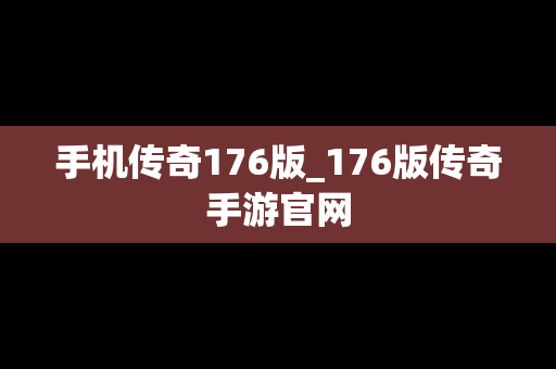 手机传奇176版_176版传奇手游官网