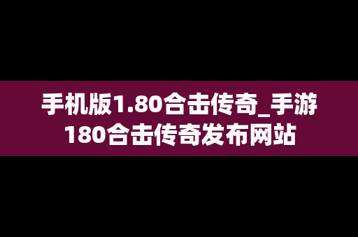 手机版1.80合击传奇_手游180合击传奇发布网站