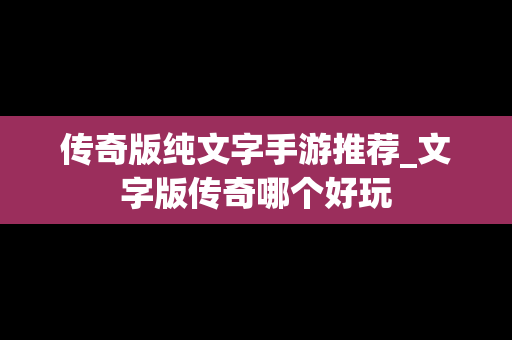 传奇版纯文字手游推荐_文字版传奇哪个好玩