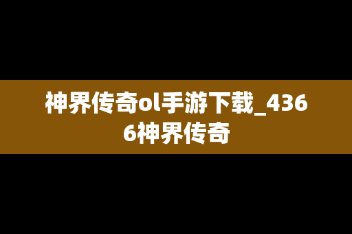 神界传奇ol手游下载_4366神界传奇