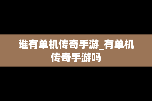 谁有单机传奇手游_有单机传奇手游吗