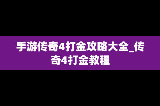 手游传奇4打金攻略大全_传奇4打金教程