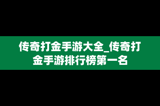 传奇打金手游大全_传奇打金手游排行榜第一名