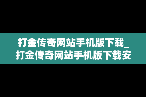 打金传奇网站手机版下载_打金传奇网站手机版下载安装