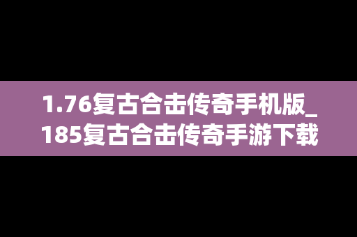1.76复古合击传奇手机版_185复古合击传奇手游下载