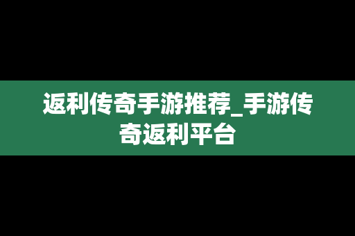 返利传奇手游推荐_手游传奇返利平台