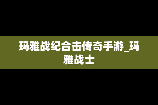玛雅战纪合击传奇手游_玛雅战士