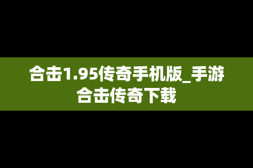 合击1.95传奇手机版_手游合击传奇下载