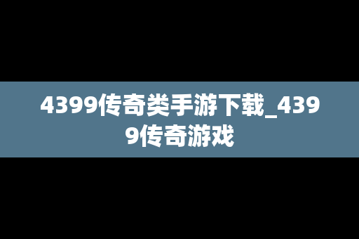 4399传奇类手游下载_4399传奇游戏