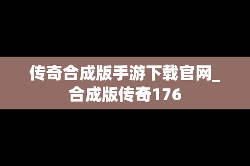 传奇合成版手游下载官网_合成版传奇176