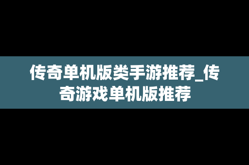 传奇单机版类手游推荐_传奇游戏单机版推荐